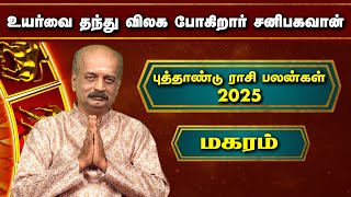 மகரம் புத்தாண்டு ராசி பலன் ✨  Magaram New Year Rasi Palan 2025  newyear2025 Srirangam Ravi [upl. by Hayward]