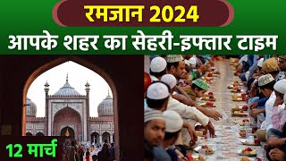 Ramadan 2024 Sehri And Iftar Time  First Roza Sehri And Iftar Time Table 2024  Boldsky time PKG [upl. by Ariay]