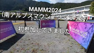 MAMM2024（南アルプスマウンテンマラソン）初挑戦 [upl. by Airaet341]