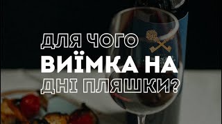 Для чого потрібна виїмка на дні пляшки  PRO вино [upl. by Sitof]