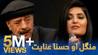 Mangal amp Husna Enayat  Lawangina Wonari  منګل او حسنا عنایت  لونگینه وناری [upl. by Jacqueline]