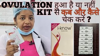 Ovulation Test Kit का इस्तेमाल कब और कैसे करें  Iknow kit ka use kaise kareovulationtestkit [upl. by Aevin528]