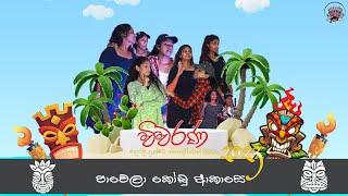 Pawela kodu akase Cover Dance  wiwarana 2023  quotවිවරණ 2023quot හවායි සිලෝවා ෆැන්ටසිය [upl. by Oiluig]