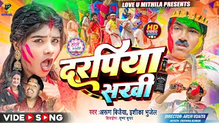 दरपिया सखी  DARPIYA SAKHI  Ishika Bhujel  Arun Vijaiya New Maithili Holi Song 2024 [upl. by Richlad671]