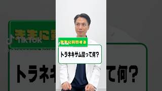 トラネキサム酸って？医師による成分解説！ shorts スキンケア 品川美容外科 品川スキンクリニック トラネキサム酸 美容内服 シミ [upl. by Nitsir709]