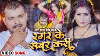 Parmod premi new song 2020 Parmod new song Pramod premi Bhojpuri song [upl. by Shelman]