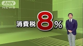 消費税8％きょうから引き上げ・・・増税分は社会保障に140401 [upl. by Tizes]