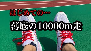 【練習記】人生初の薄底10000m ASICS SORTIEMAGIC LT2 [upl. by Marcell]