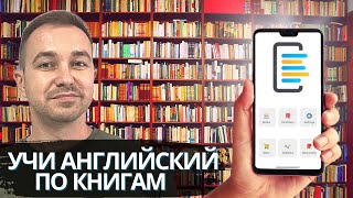 Учим английский по книгам  Как начать читать книги в оригинале  Обзор приложения SmartBook [upl. by Capone]