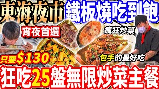 【東海夜市130夜店鐵板燒吃到飽】平價130包手師傅無限炒菜鐵板燒吃到飽！瘋狂續菜狂吃25盤主餐炒菜！開到2點宵夜首選！2024台中吃到飽！大胃王｜吃播mukbang｜台中｜Eating show [upl. by Annawoj]