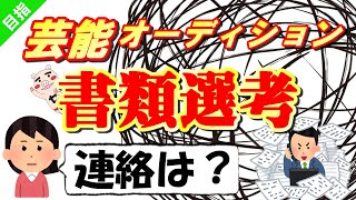 【芸能オーディション】書類選考の通過連絡は、いつ頃くる？95回 [upl. by Kciredor]