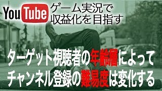 【Youtube収益化】狙う視聴者年齢層によりチャンネル登録難易度は変わる [upl. by Levison]