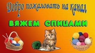 Вязание спицами от А до Я [upl. by Nhguaval]