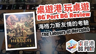 BG Port 桌遊港 玩桌遊37 The Labours of Hercules Review [upl. by Arekat998]