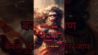 💪Powerful mantra of bajrang baan lofi❤️🙏✨️ shorts trending bajrangbaan hanumanji ram mantra 🛎 [upl. by Lawlor]