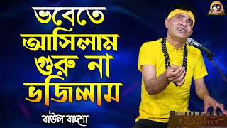 ভবেতে আসিলাম গুরু না ভজিলামBhobete asilam guru na bhojilamBaul BadshaFolk Songbaulbadsha [upl. by Gillmore720]