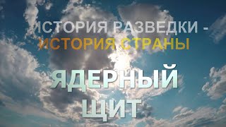 Спектакль quotЯдерный щит страныquot Performance quotNuclear shield of the countryquot [upl. by Keverne]