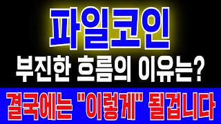 파일코인 부진한 흐름의 이유는 결국에는 quot이렇게quot 될겁니다 [upl. by Panther]