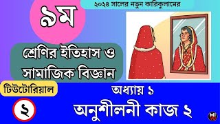 ৯ম শ্রেণির ইতিহাস  অনুশীলনী কাজ ২  class 9 History amp social science  page 5  Tutorial 2 [upl. by Ailedroc]