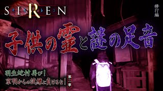 【心霊】SIREN 羽生蛇村再び！京明からの試練に負けるな！ 〜第二章〜 子供の霊と謎の足音【日本最後の陰陽師 橋本京明の弟子】【修行編】 [upl. by Hedy]