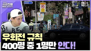 시선집중 정확한 우회전 방법 아는 사람 400명 중 단 1명인 것으로 나타나전용 신호등 설치 등 개선 절실  이용주 뉴스캐스터여기도잇슈 MBC 240207 방송 [upl. by Claire307]