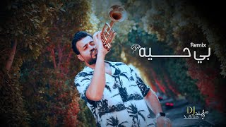 مهند منقذ  بي حية  Be 7eah Remix [upl. by Sena]