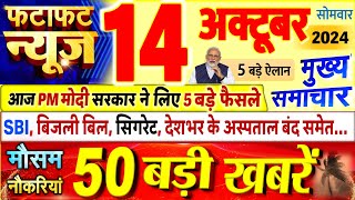 Today Breaking News  आज 14 अक्टूबर 2024 के मुख्य समाचार बड़ी खबरें PM Modi UP Bihar Delhi SBI [upl. by Kape266]