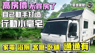 高房價時代另種選擇【台灣達人用85噸車DIY行動套房】三坪空間生活機能超完善｜大金駐車冷氣｜承載式露營車｜露營車｜露營車泊｜camping｜Vanlife《憂娘駕駛Outdoor》 [upl. by Zuckerman]