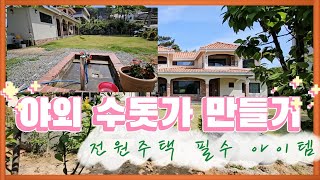 전원주택 야외 수돗가 만들기 야외수도 전원주택 동파방지 [upl. by Inavoig235]