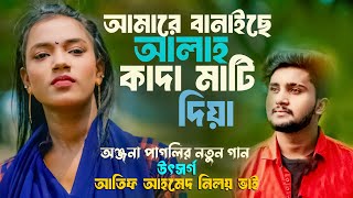 আমারে বানাইছে আল্লাহ কাদা মাটি দিয়া  Onjona Paglir Gan  অঞ্জনা পাগলীর গান  আতিফ আহমেদ নিলয় [upl. by Atilrahc]