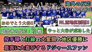 【試合中の海外の反応】投手陣と打線の大奮闘と地区優勝に 最高に大喜びするドジャースファン [upl. by Chace]