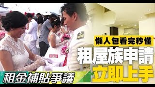 【租金補貼懶人包】看完秒懂 租屋族申請立刻上手  蘋果新聞網 [upl. by Seton637]