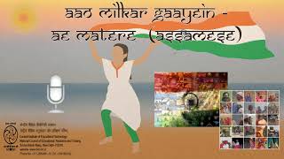 11 Aao Milkar Gaayein Ae Matere Assamese [upl. by Gould]