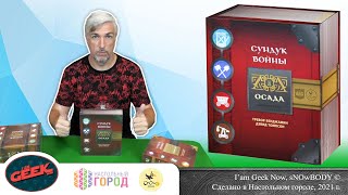 Знакомство с настольной игрой quotСундук войны Осадаquot [upl. by Rexferd]