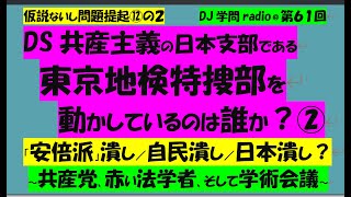 【第61回】【続】東京地検特捜部を動かしたのは誰か？：DS共産主義による「安倍派」潰し・岸田潰し・自民潰し・日本潰し？／日本共産党、赤い法学者、そして学術会議／2023年（令和5年）12月13日（水） [upl. by Oninotna]