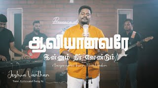 Aaviyanavarae Innum Neer Vendum Teaser 4k  JOSHUA VANTHAN  Tamil Christian song  gospel Song [upl. by Auqinahs429]