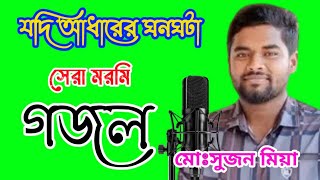 Jodi adarer gonogota gojol  সুজন মিয়ার আধারের ঘনঘটা সেরা মরমি গজল  Shantir torbari [upl. by Urd]