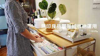 主婦Vlog 無印良品MUJI層架組收納運用分享我愛用的彩妝補貨開箱夏季新衣一鍋料理義大利肉醬晚餐 [upl. by Abramo]