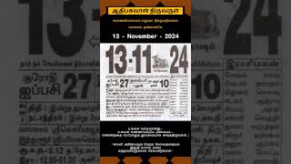 Today Tamil Calendar l Rasi palan l November 13 2024 l tamilcalendar tamilcalendar2024 [upl. by Hannavahs435]