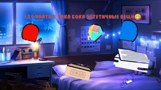 Где найти в Тока🍓 Бока🍪 Эстетичные Вещи🌸 [upl. by Akienaj674]