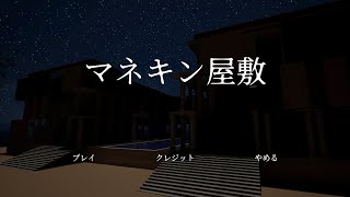 【マネキン屋敷】絶叫ホラーゲーム… [upl. by Shaefer534]