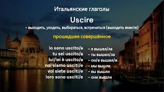 Uscire sono uscito sei uscito è uscito siamo usciti siete usciti sono usciti [upl. by Tifanie]