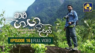 Kalu Ganga Dige Episode 16  කළු ගඟ දිගේ  05th December 2020 [upl. by Nealy]