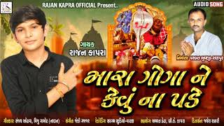 Mara Goga Ne Kevu Na Pade  Rajan Kapra  New Goga Maharaj Song [upl. by Kimberlyn]