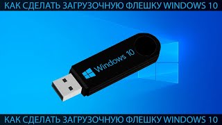 КАК СДЕЛАТЬ ЗАГРУЗОЧНУЮ ФЛЕШКУ WINDOWS 10 [upl. by Oitaroh]