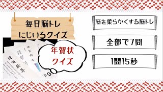 年賀状についての雑学クイズ【脳を活性化する高齢者向け脳トレクイズ、年末年始の雑学】 [upl. by Attenat]