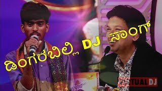 ಡಿಂಗರಬಿಲ್ಲಿ DJ ಸಾಂಗ್  janapada dingarabilli DJ song kannada janapada dj remix song [upl. by Lonny575]