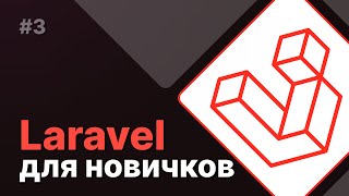 Laravel для новичков 3  Форматирование кода [upl. by Eugatnom]