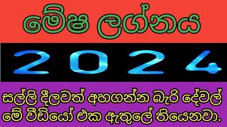 2024 මේෂ ලග්නය  lagna palapala 2024 [upl. by Yolanda]