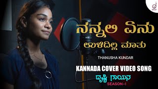 Nannali Yenu Ulidilla Maathu  KannadaCover Song  Thanusha Kundar  Sammad Gadiyar Drusti Records [upl. by Pomeroy]